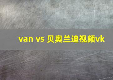 van vs 贝奥兰迪视频vk